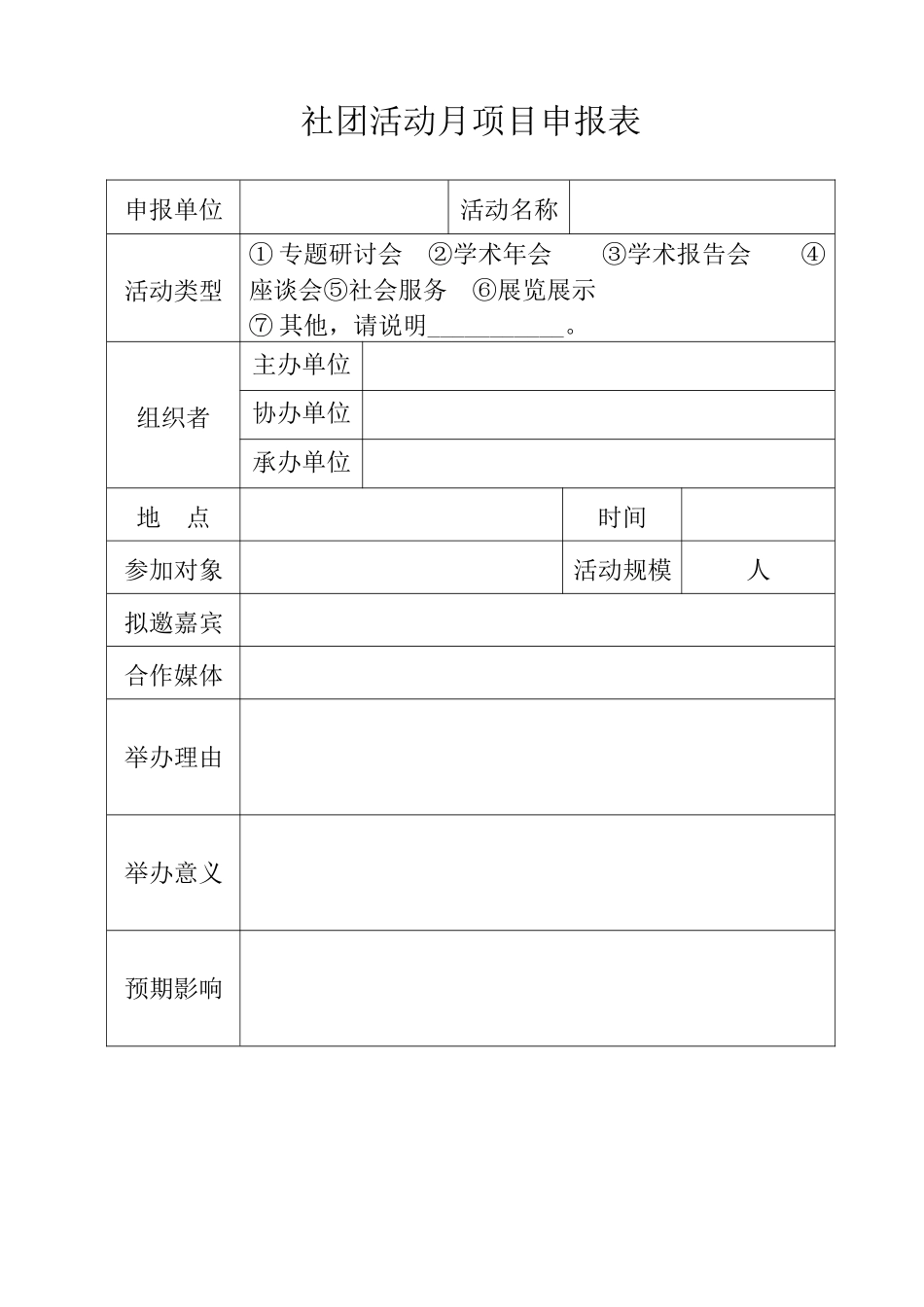 社团活动月项目申报表（标准版）_第1页