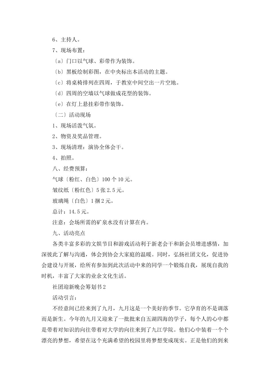 社团迎新晚会策划书_第3页