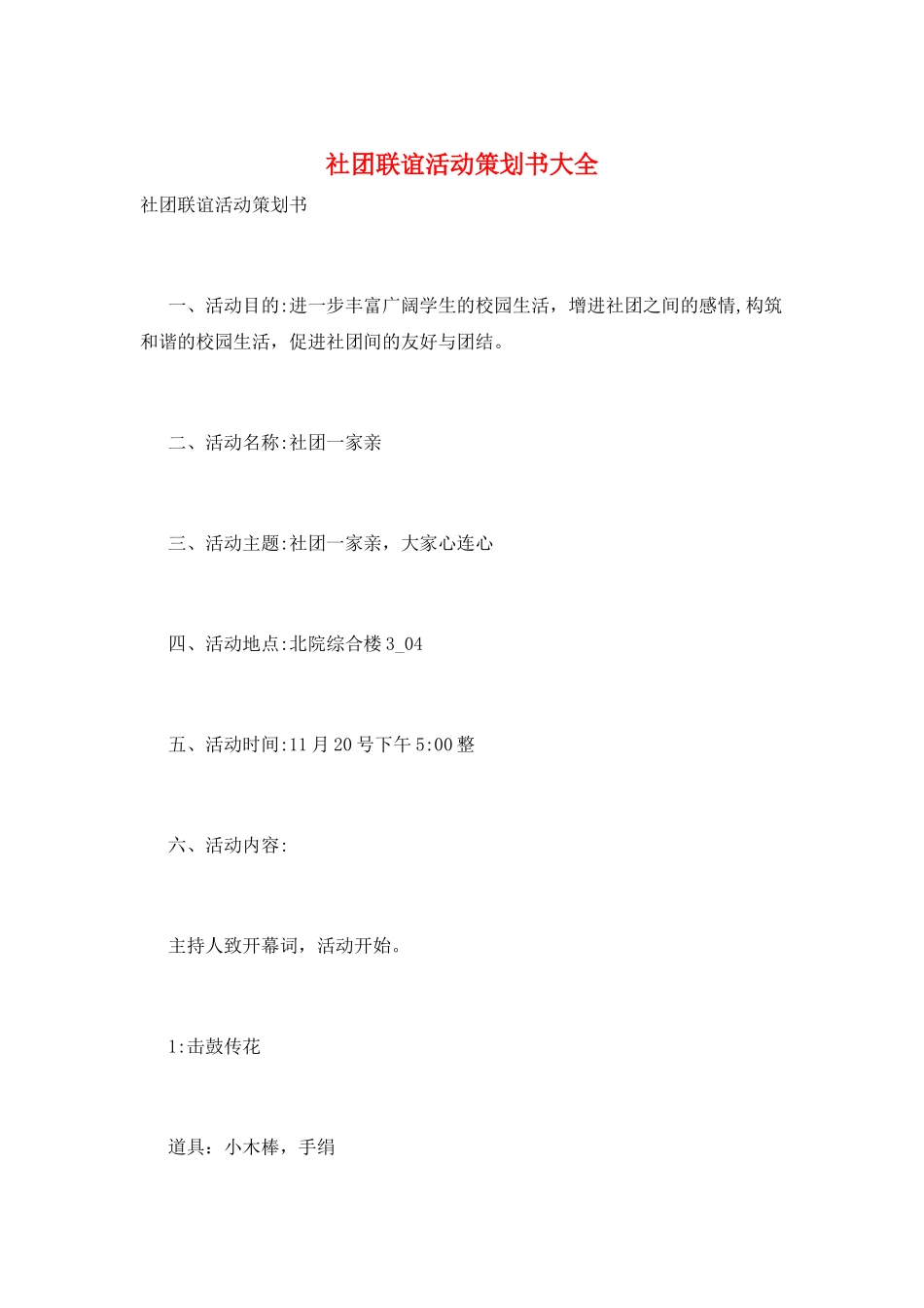 社团联谊活动策划书大全_第1页