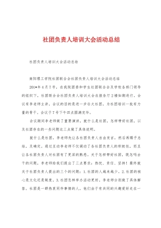 社团负责人培训大会活动总结