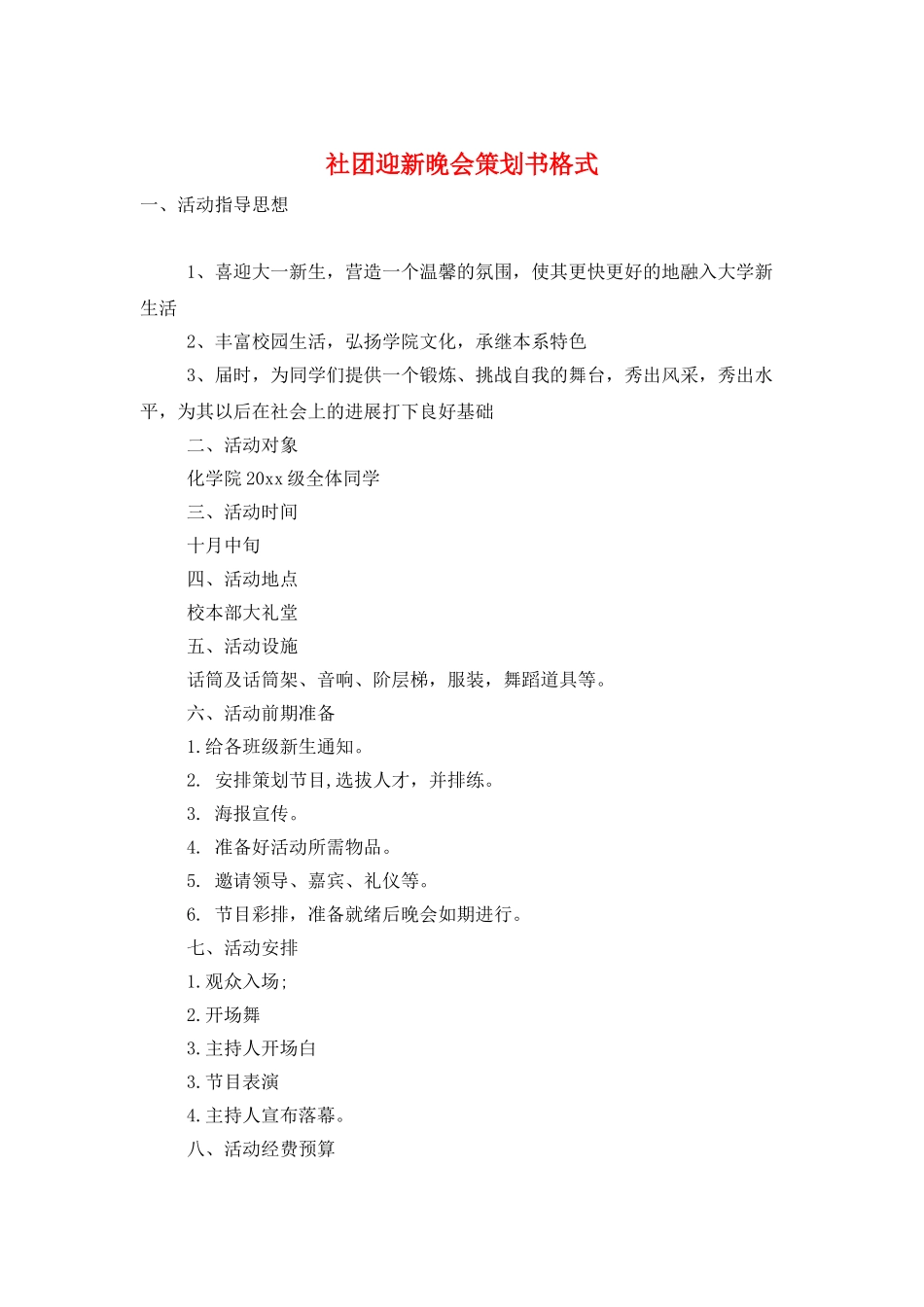 社团迎新晚会策划书格式_第1页