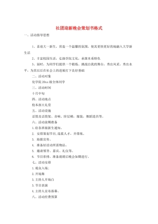 社团迎新晚会策划书格式