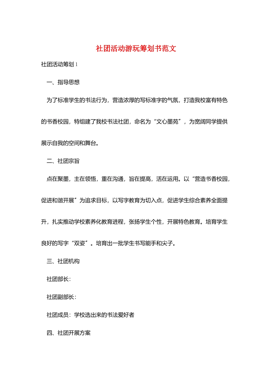 社团活动游玩策划书范文_第1页