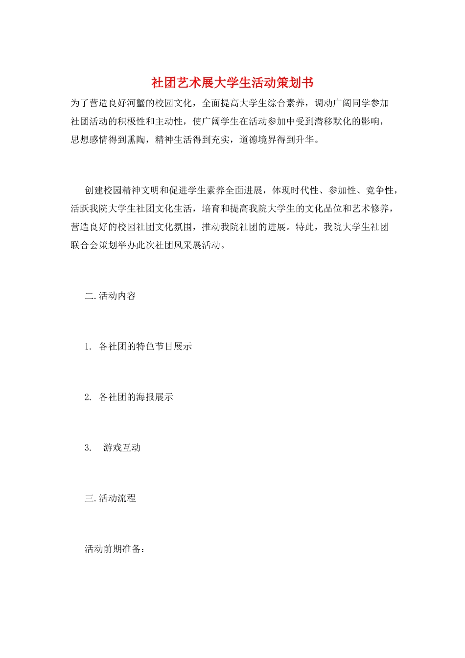 社团艺术展大学生活动策划书_第1页