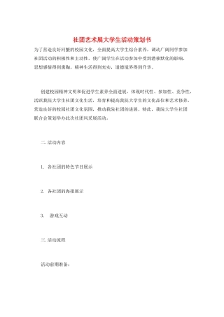 社团艺术展大学生活动策划书