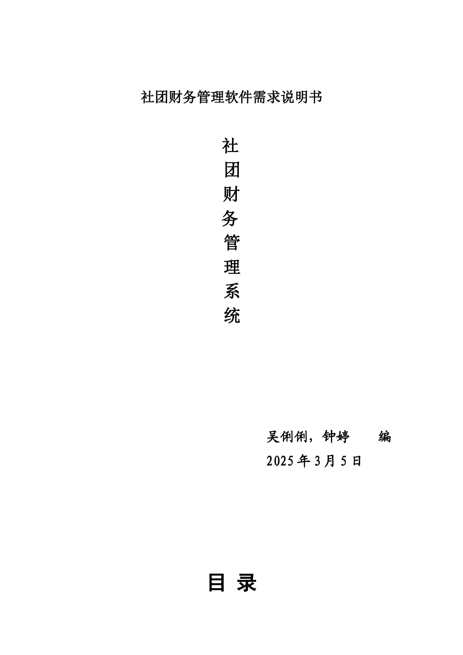 社团财务管理软件需求说明书_第1页