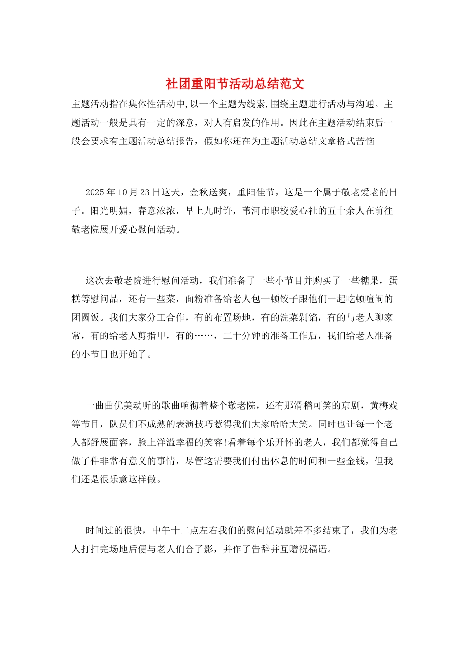 社团重阳节活动总结范文_第1页