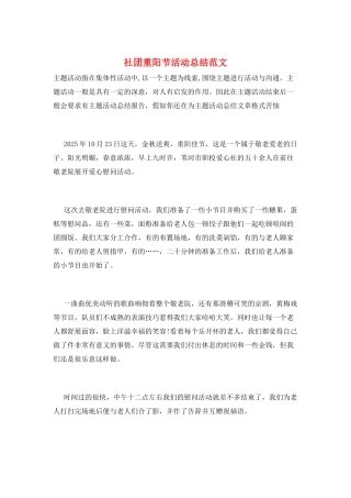 社团重阳节活动总结范文