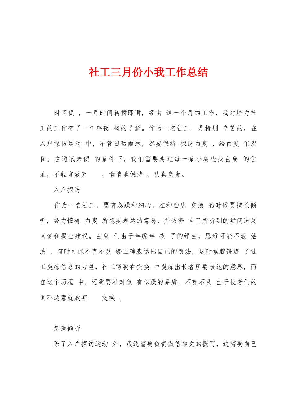 社工三月份小我工作总结_第1页
