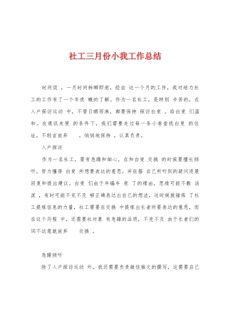 社工三月份小我工作总结