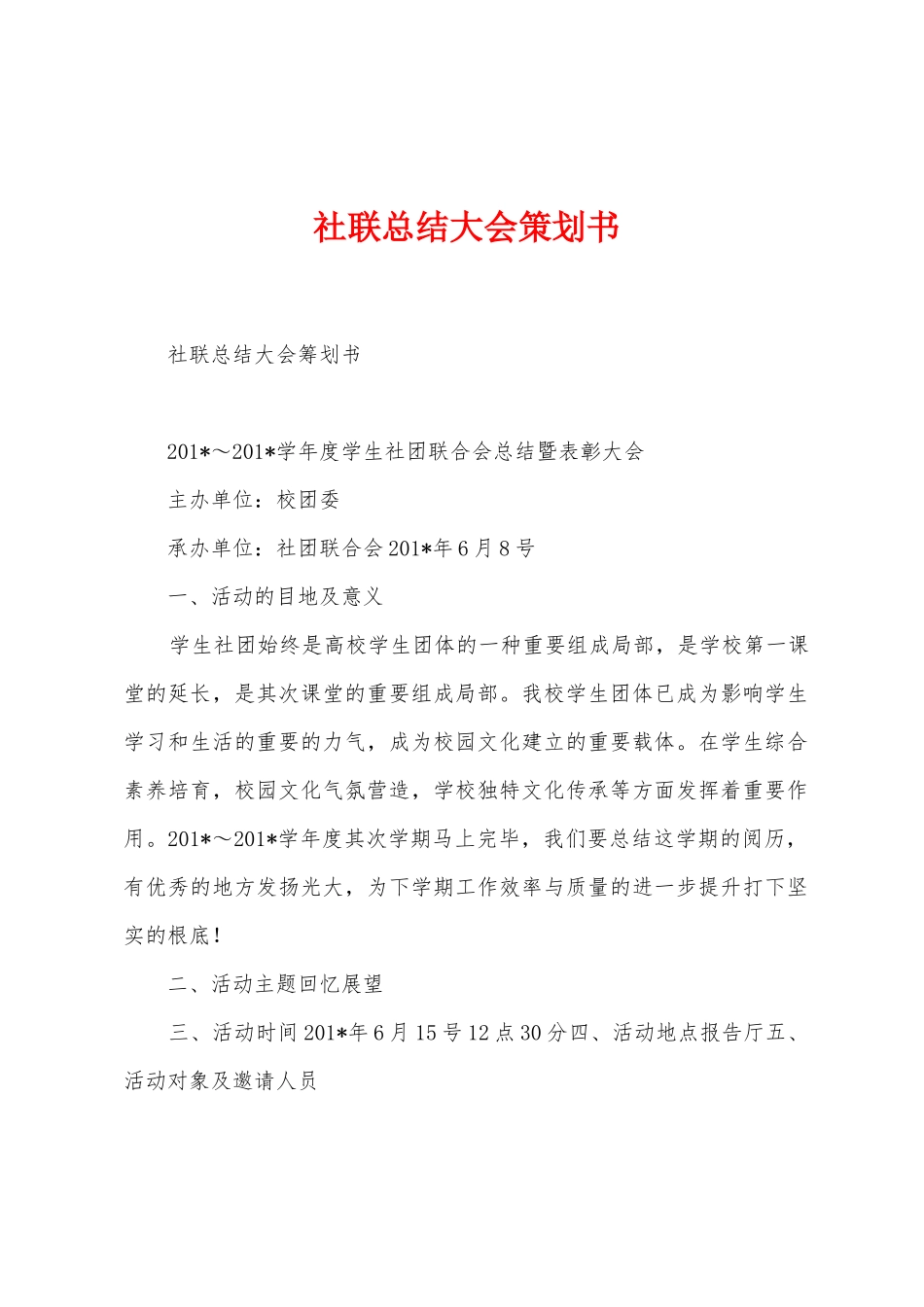 社联总结大会策划书_第1页