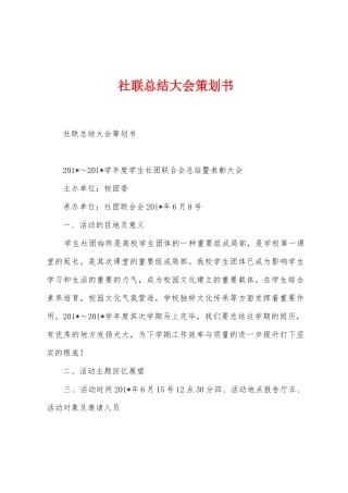 社联总结大会策划书