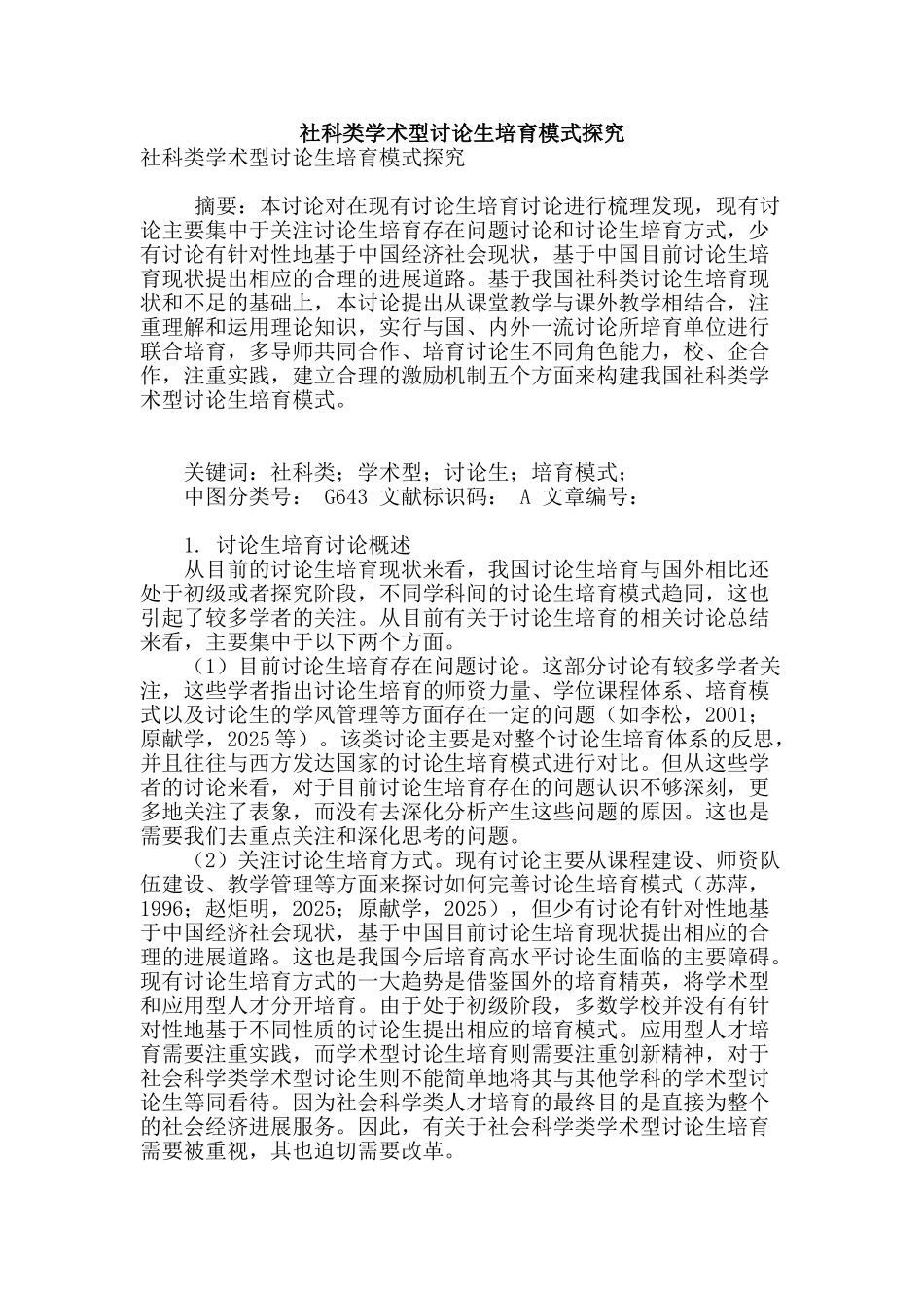 社科类学术型研究生培养模式探索_第1页