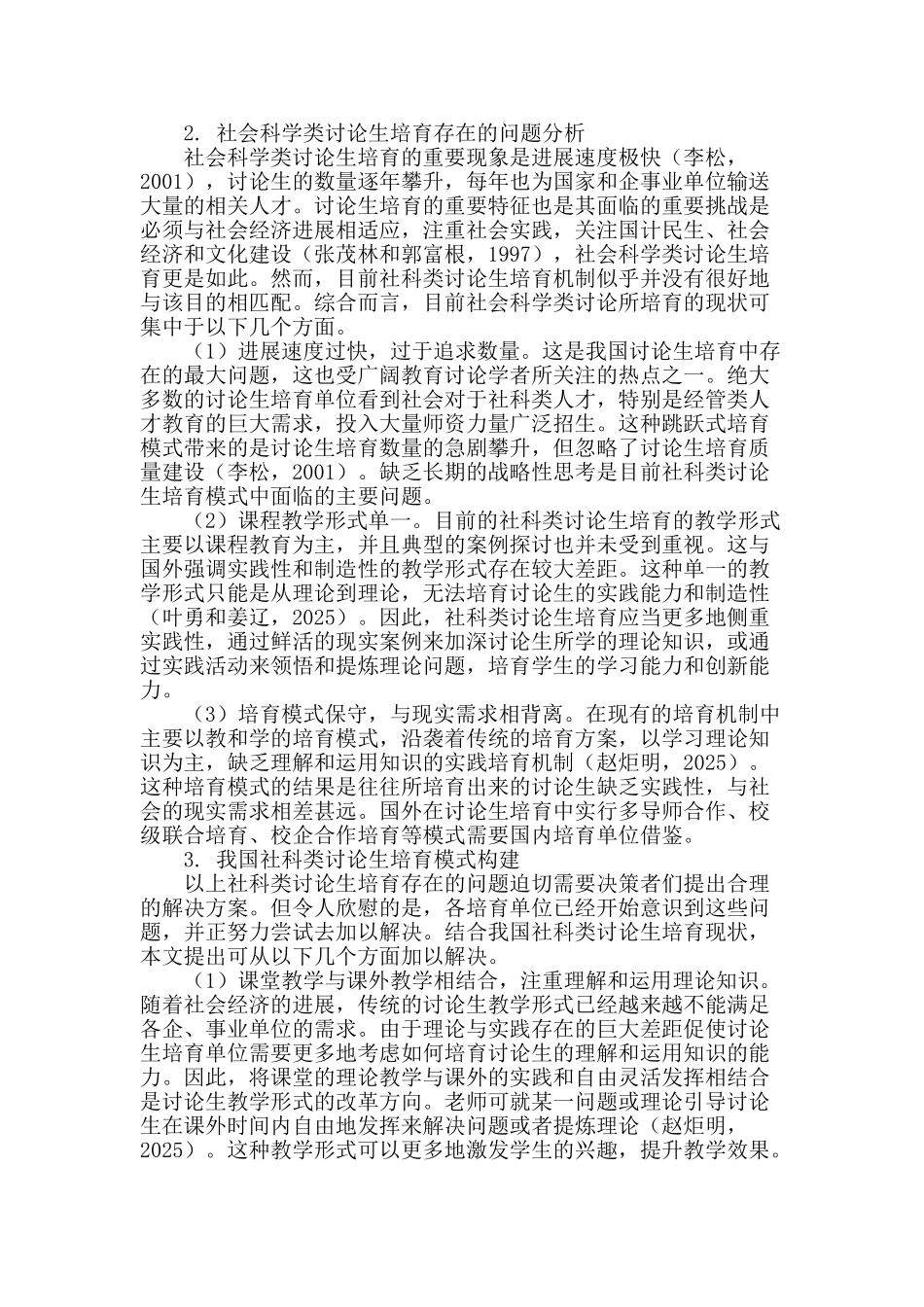 社科类学术型研究生培养模式探索_第2页
