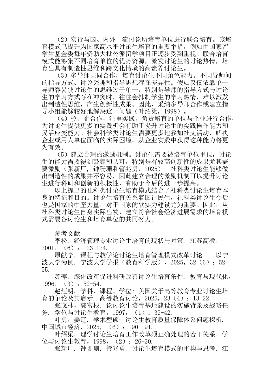 社科类学术型研究生培养模式探索_第3页