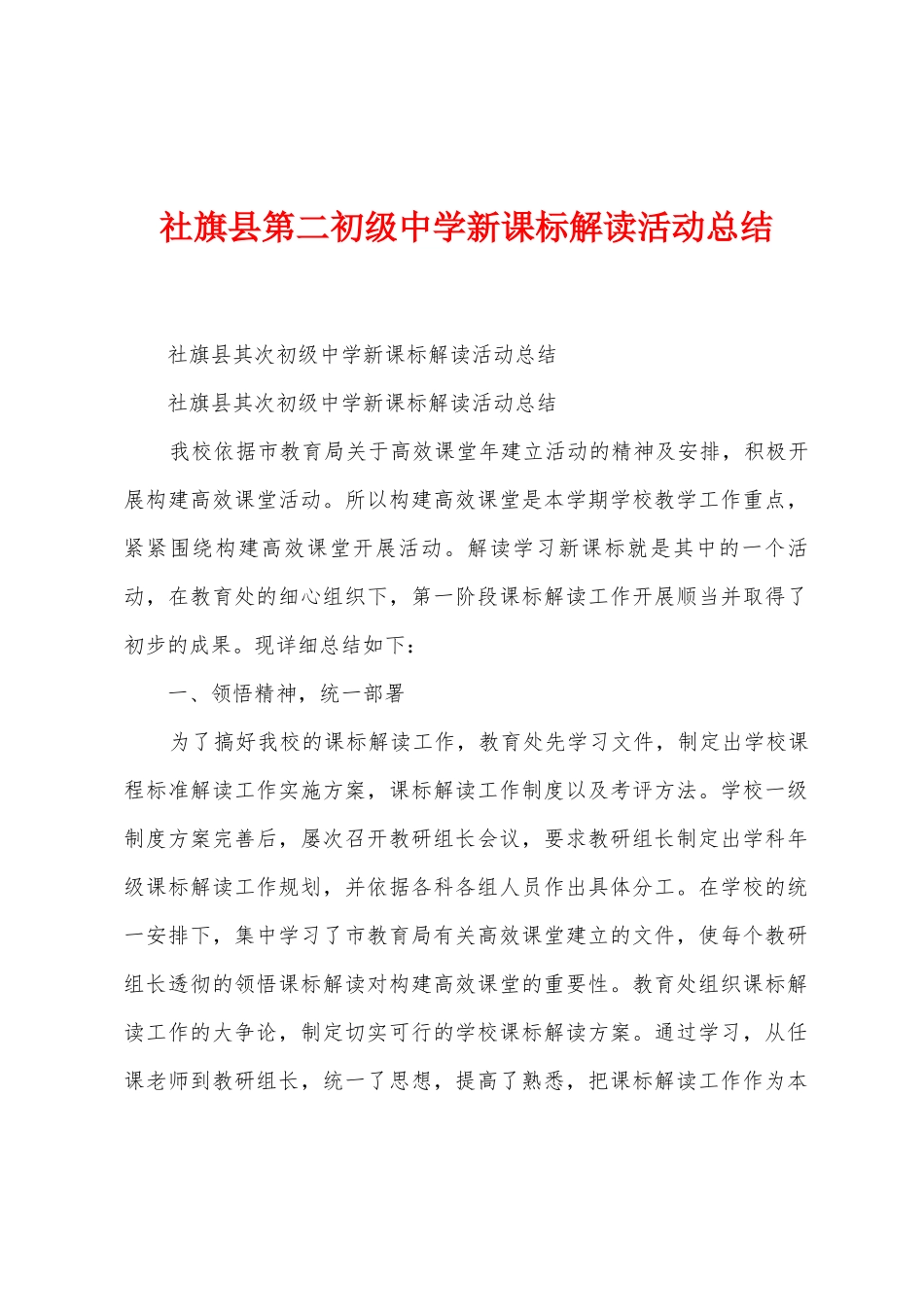 社旗县第二初级中学新课标解读活动总结_第1页