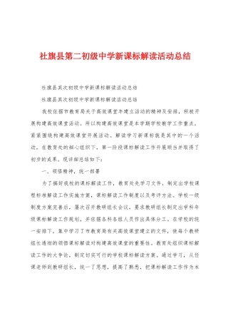 社旗县第二初级中学新课标解读活动总结