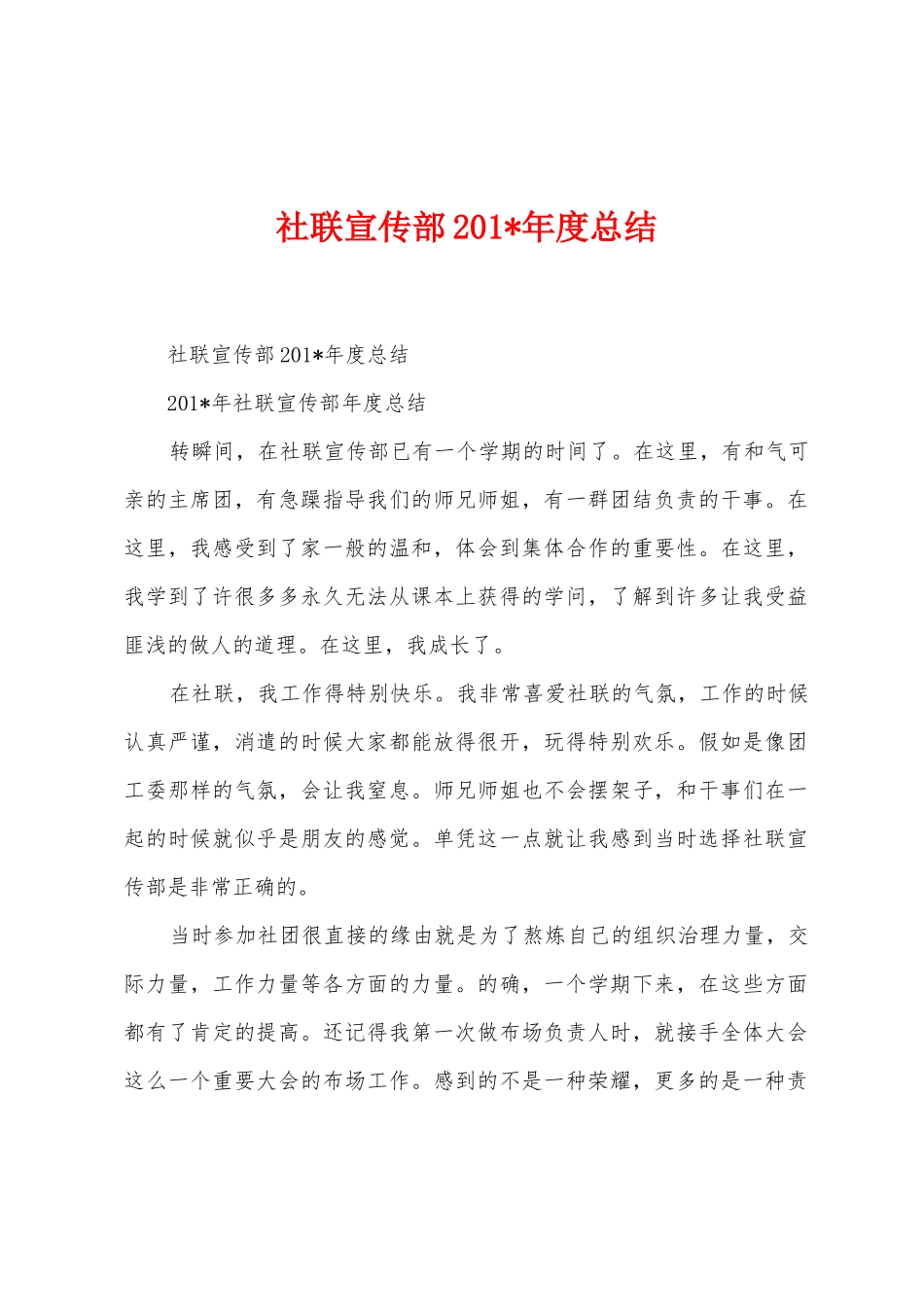 社联宣传部201年度总结_第1页
