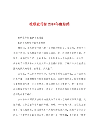 社联宣传部201年度总结
