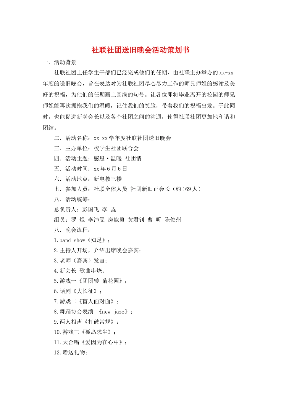 社联社团送旧晚会活动策划书_第1页