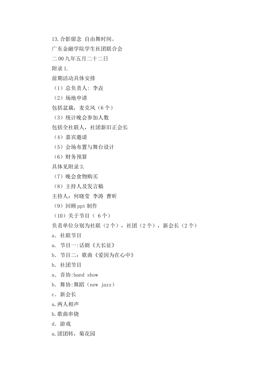 社联社团送旧晚会活动策划书_第2页