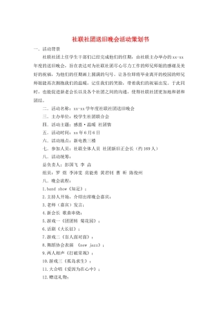 社联社团送旧晚会活动策划书