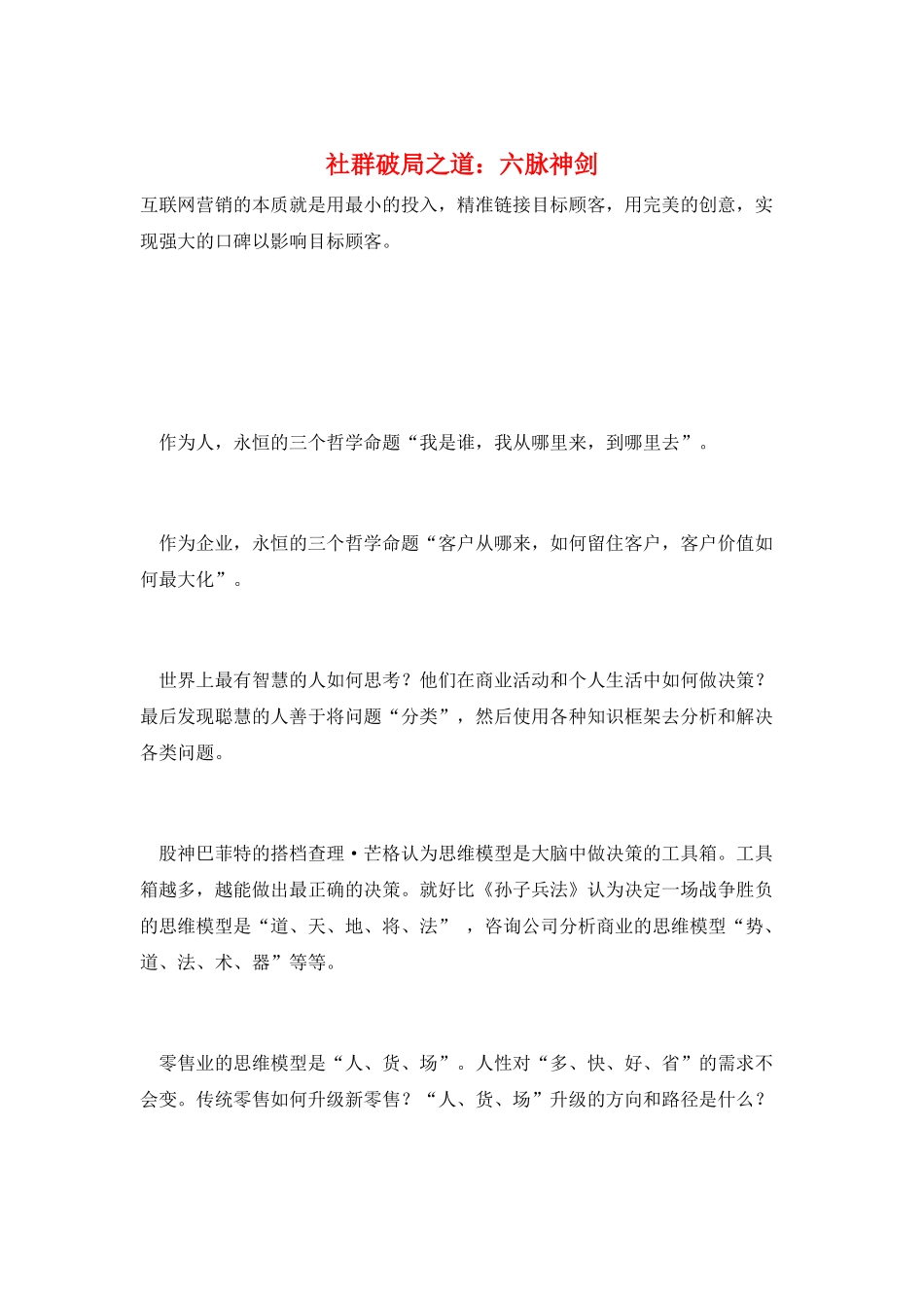 社群破局之道：六脉神剑_第1页