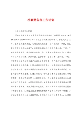 社联财务部工作计划