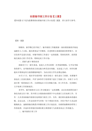 社联秘书部工作计划