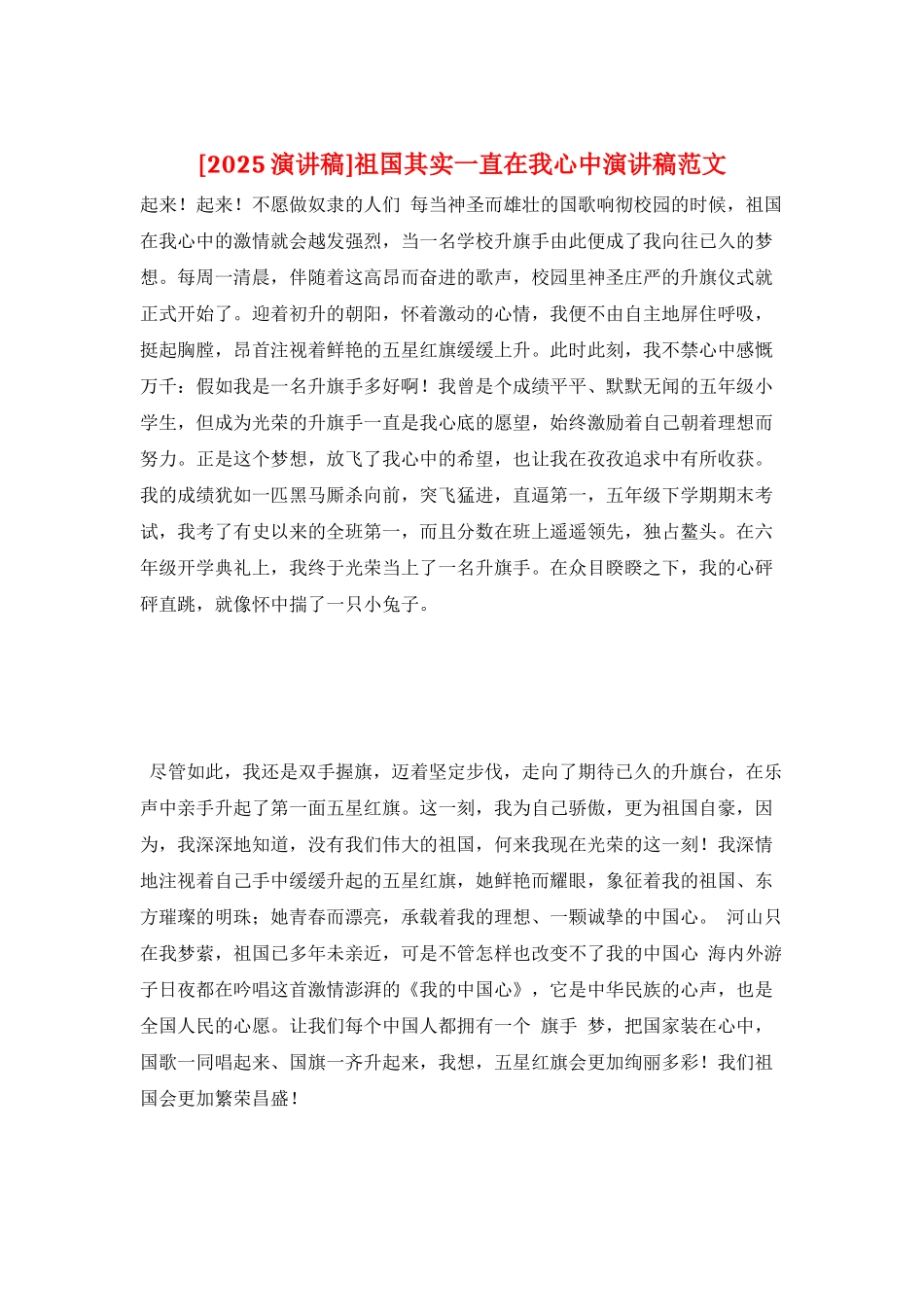 祖国其实一直在我心中演讲稿范文_第1页