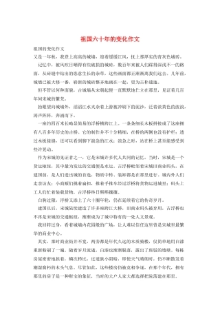 祖国六十年的变化作文