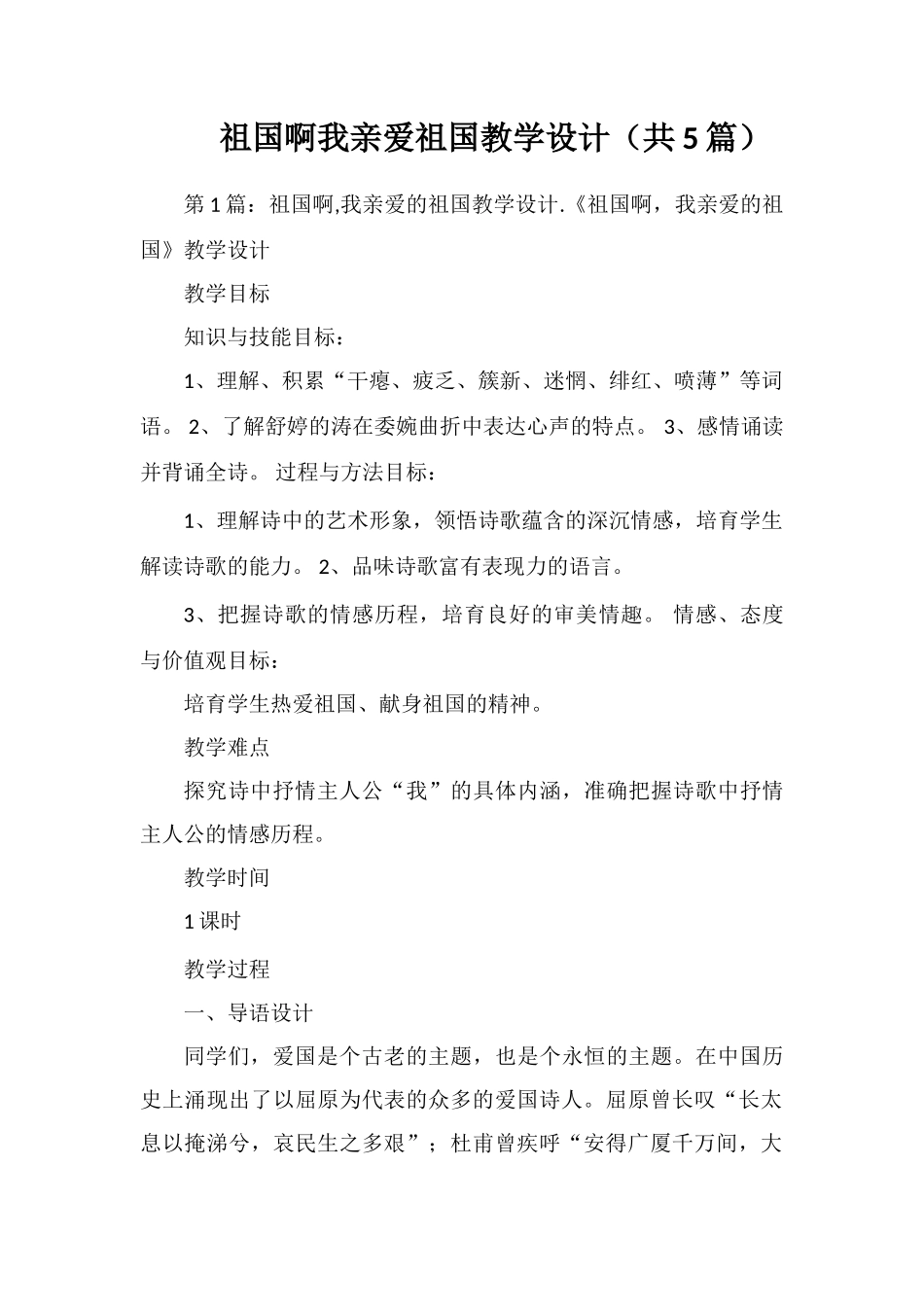 祖国啊我亲爱祖国教学设计_第1页