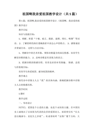 祖国啊我亲爱祖国教学设计