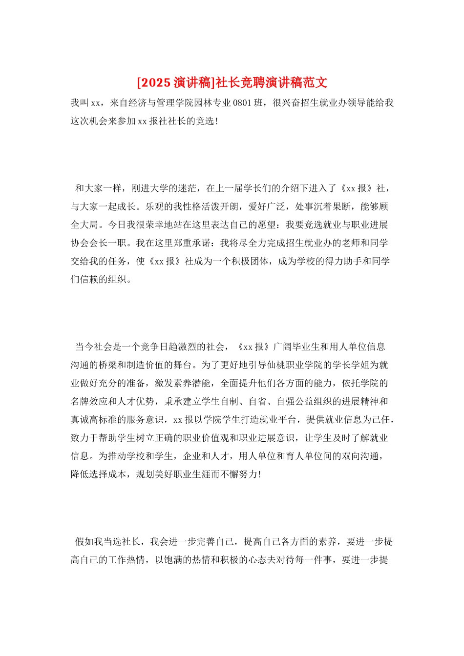 社长竞聘演讲稿范文_第1页