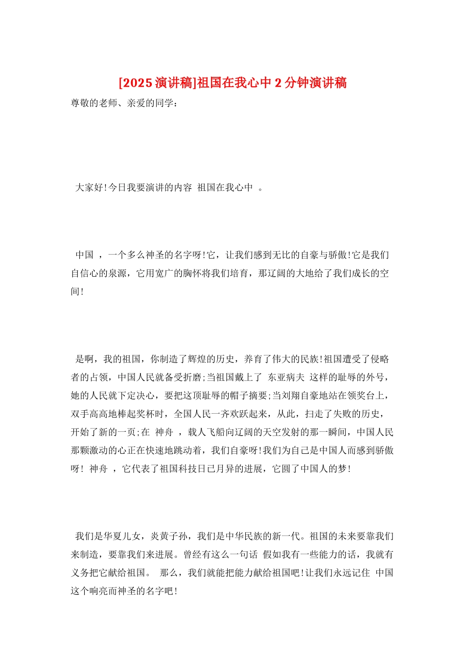 祖国在我心中2分钟演讲稿_第1页