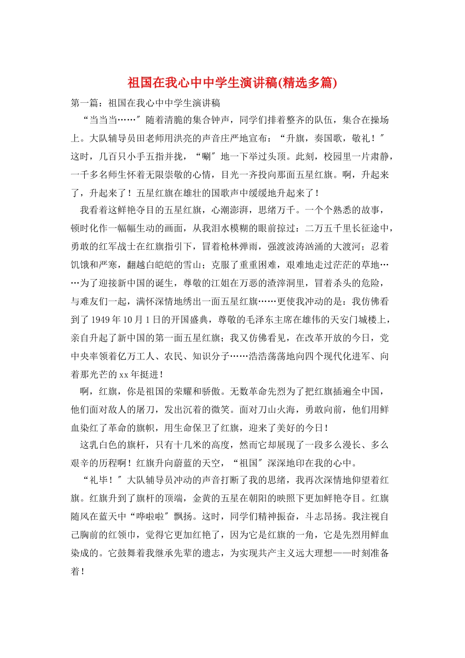 祖国在我心中中学生演讲稿_第1页