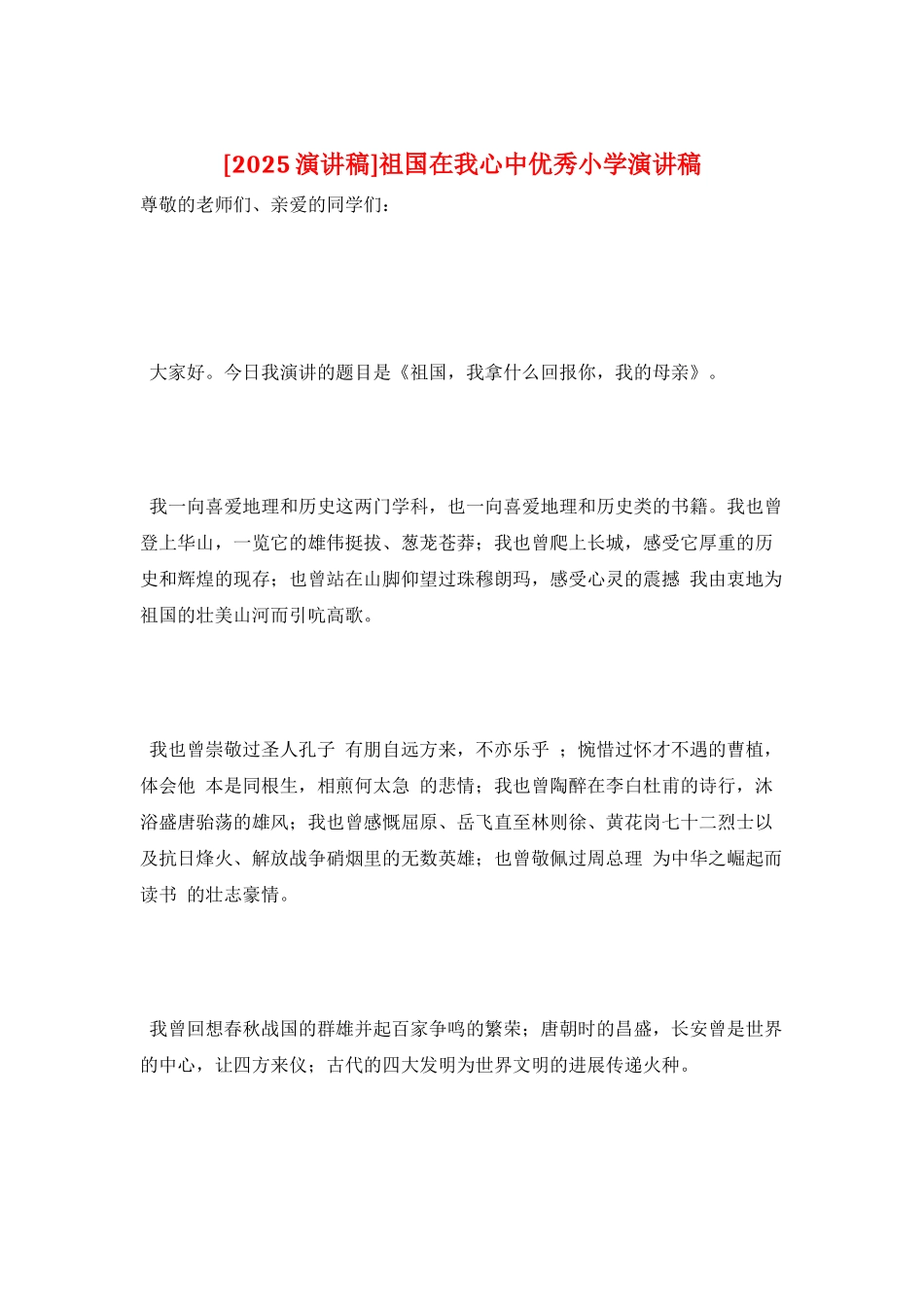 祖国在我心中优秀小学演讲稿_第1页