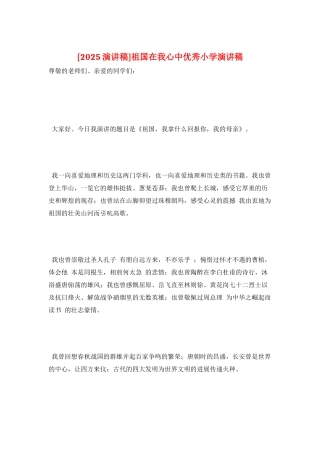 祖国在我心中优秀小学演讲稿