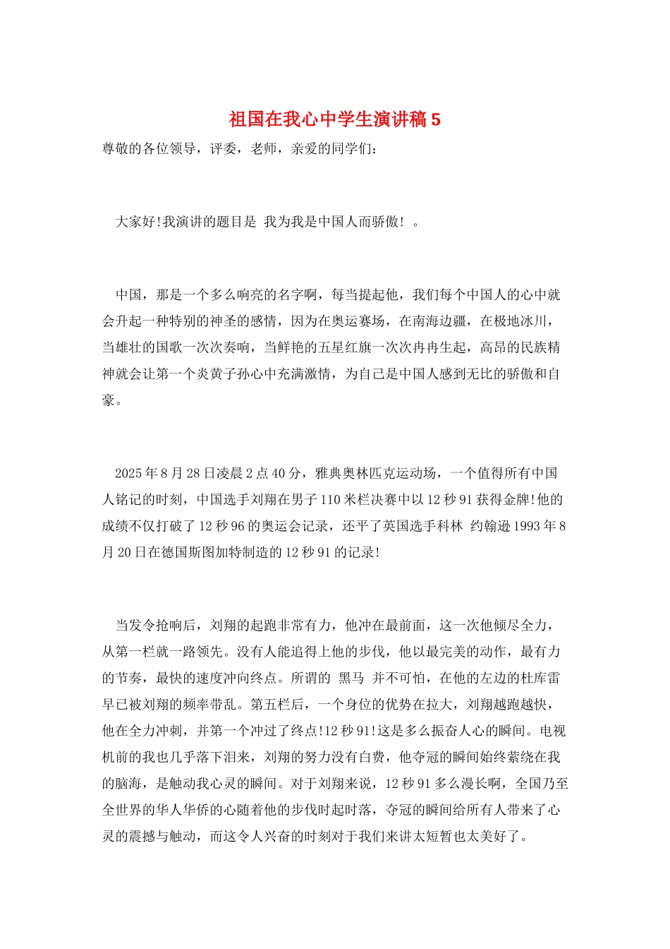 祖国在我心中学生演讲稿5_第1页