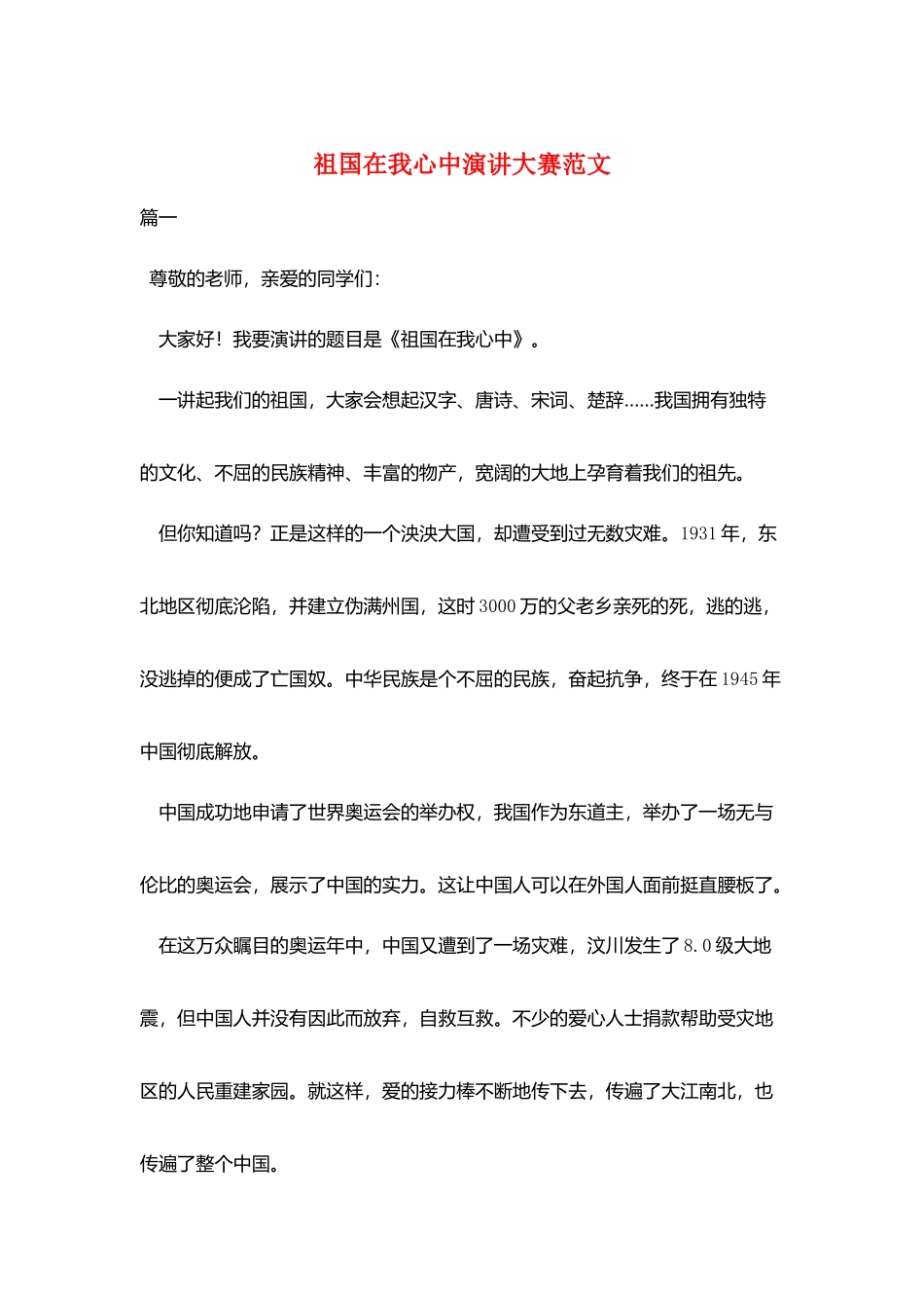 祖国在我心中演讲大赛范文_第1页