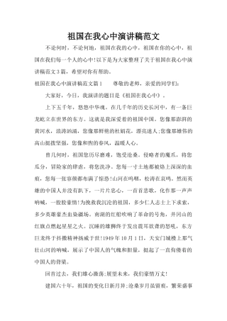祖国在我心中演讲稿范文（标准版）