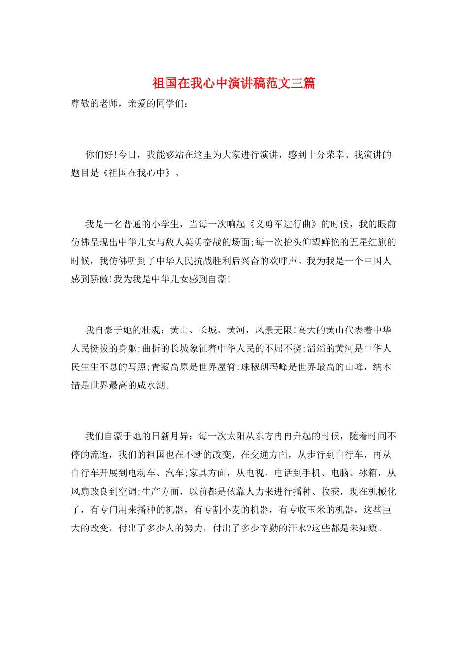 祖国在我心中演讲稿范文三篇_第1页