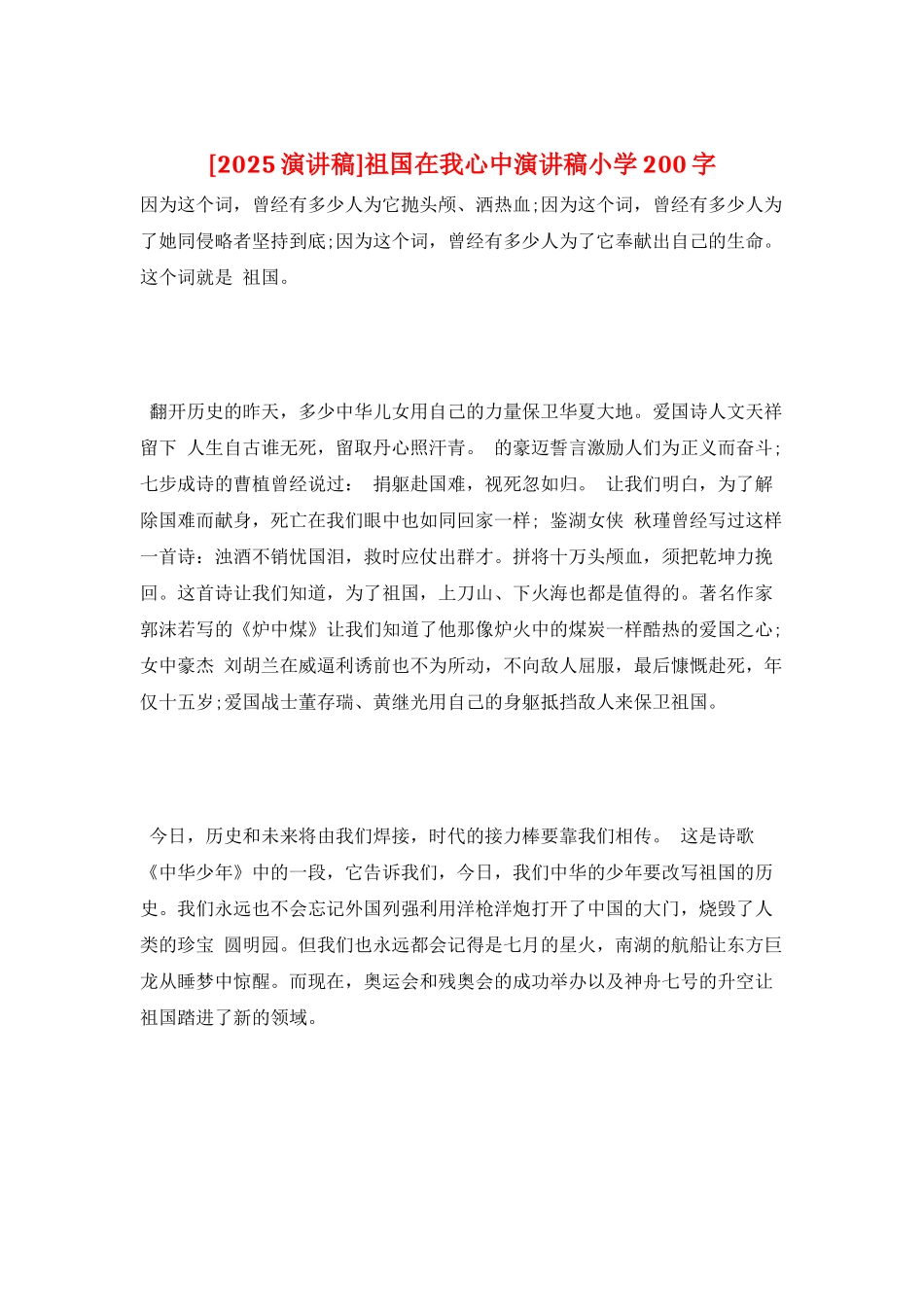 祖国在我心中演讲稿小学200字_第1页