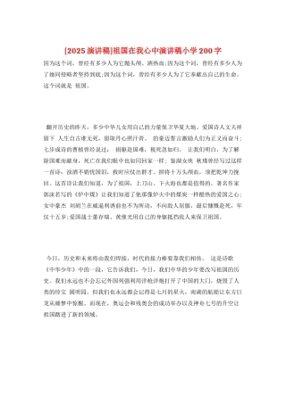 祖国在我心中演讲稿小学200字