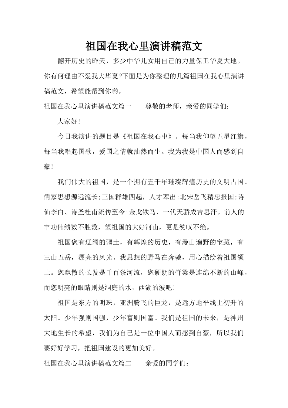祖国在我心里演讲稿范文（标准版）_第1页