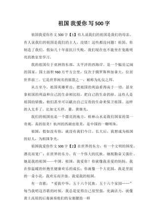 祖国我爱你写500字