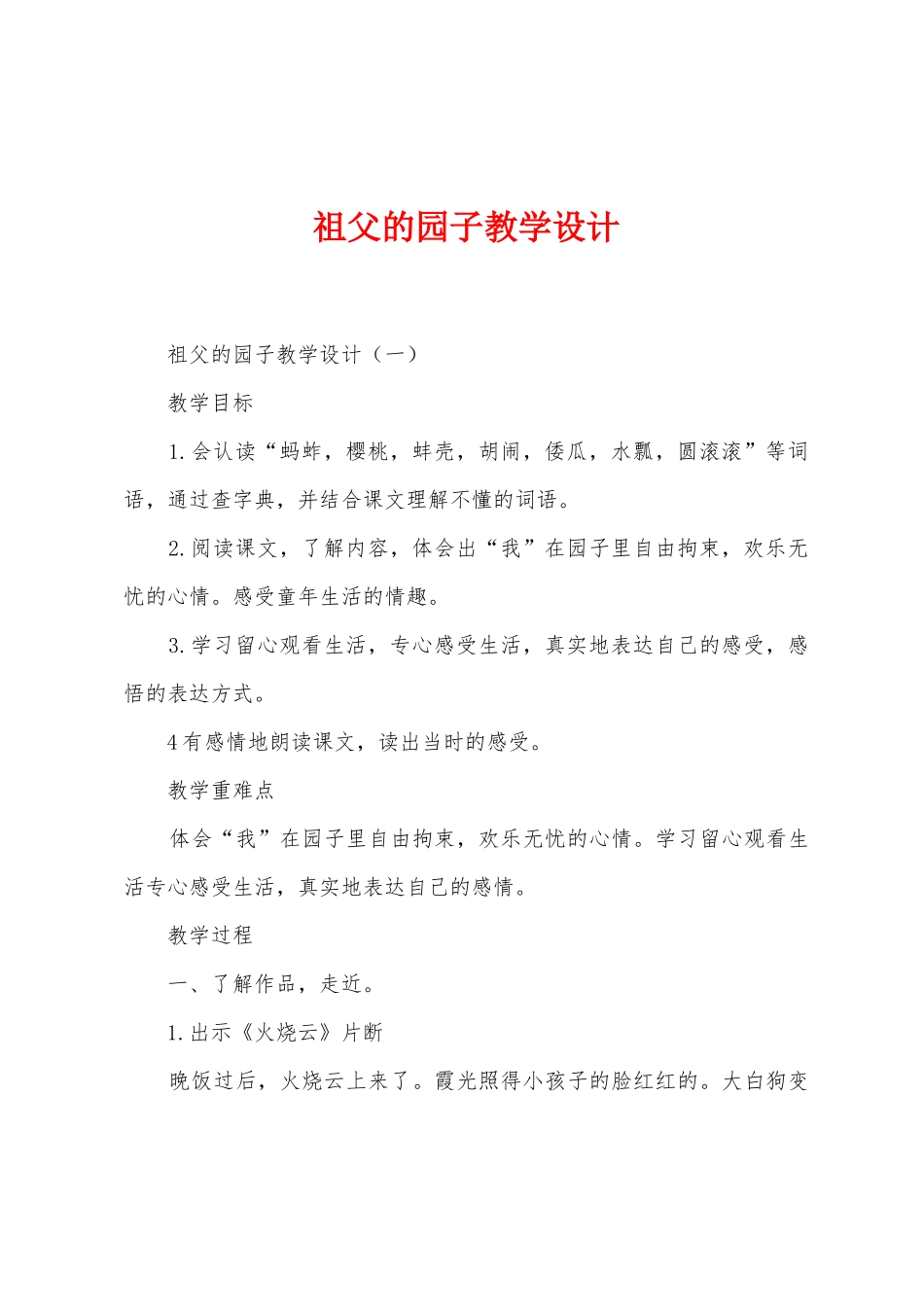 祖父的园子教学设计_第1页
