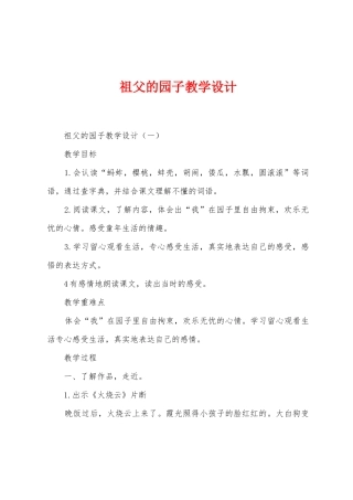 祖父的园子教学设计