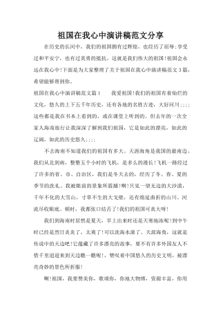 祖国在我心中演讲稿范文分享（标准版）