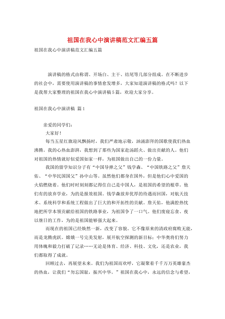 祖国在我心中演讲稿范文汇编五篇_第1页
